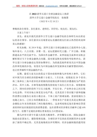 清华大学五道口金融学院院长张晓慧：在222清华五道口全球金融论坛上致辞