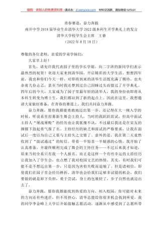 清华大学校学生会主席王睿：南开中学28届毕业生在清华大学222级本科生开学典礼上的发言