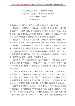 清华大学校长邱勇：在庆祝清华大学建校周年大会上的致辞