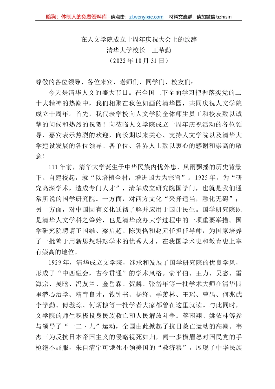 清华大学校长王希勤：在人文学院成立十周年庆祝大会上的致辞_第1页