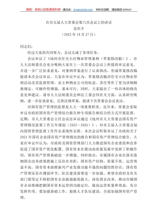 庆丰：在市五届人大常委会第六次会议上的讲话