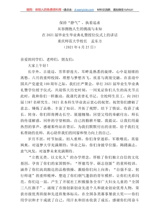 庆师范大学校长孟东方：在22届毕业生毕业典礼暨授位仪式上的讲话