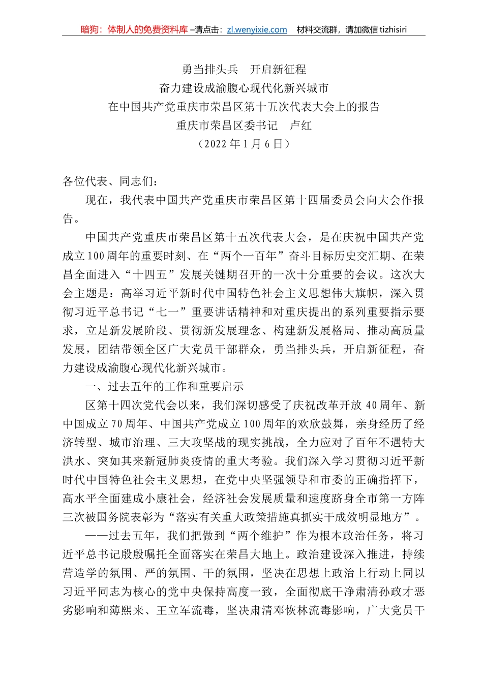庆市荣昌区委书记卢红：在中国共产党重庆市荣昌区第十五次代表大会上的报告_第1页