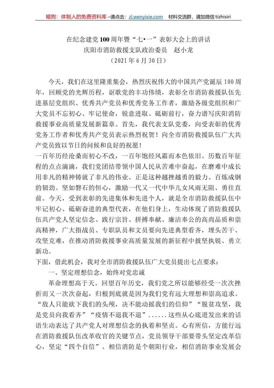 庆阳市消防救援支队政治委员赵小龙：在纪念建党周年暨“七_第1页