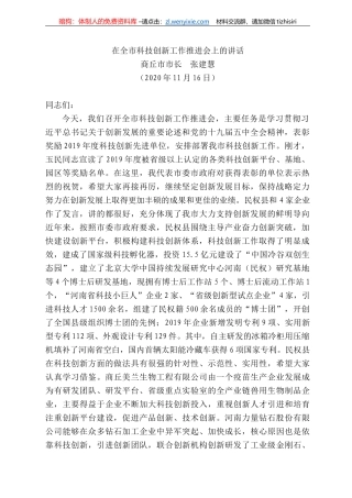 丘市市长张建慧：在全市科技创新工作推进会上的讲话