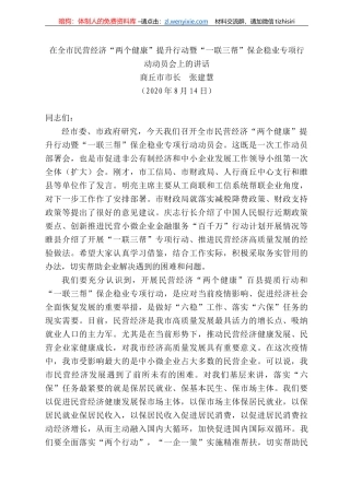 丘市市长张建慧：在全市民营经济“两个健康”提升行动暨“一联三帮”保企稳业专项行动动员会上的讲话