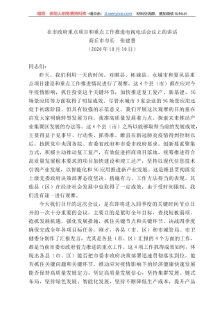 丘市市长张建慧：在市政府重点项目和重点工作推进电视电话会议上的讲话