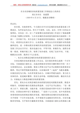 丘市市长张建慧：在全市县域经济高质量发展工作推进会上的讲话
