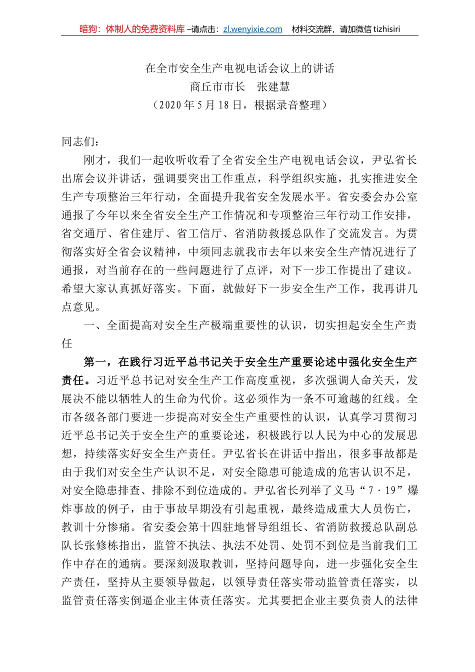 丘市市长张建慧在全市安全生产电视电话会议上的讲话_第1页