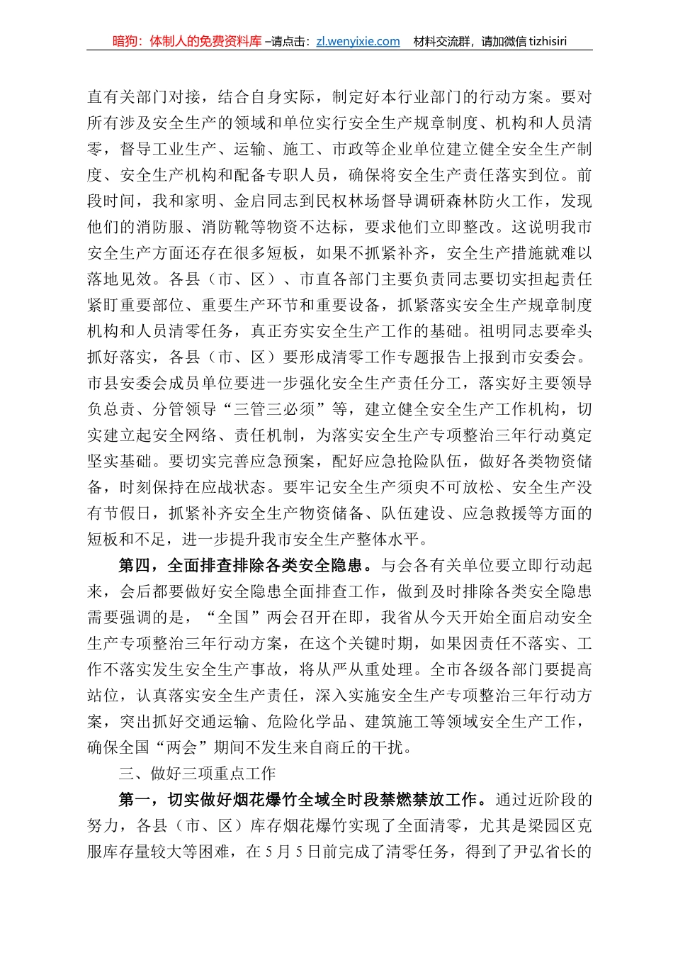 丘市市长张建慧在全市安全生产电视电话会议上的讲话_第3页
