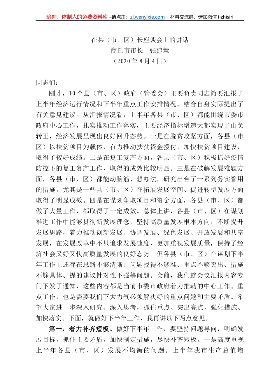 丘市市长张建慧：在县（市、区）长座谈会上的讲话_第1页