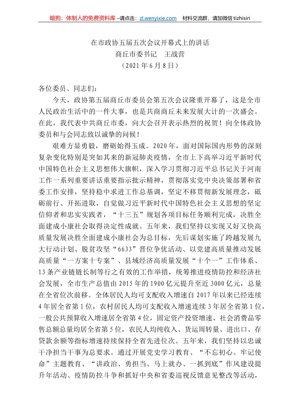 丘市委书记王战营：在市政协五届五次会议开幕式上的讲话_第1页