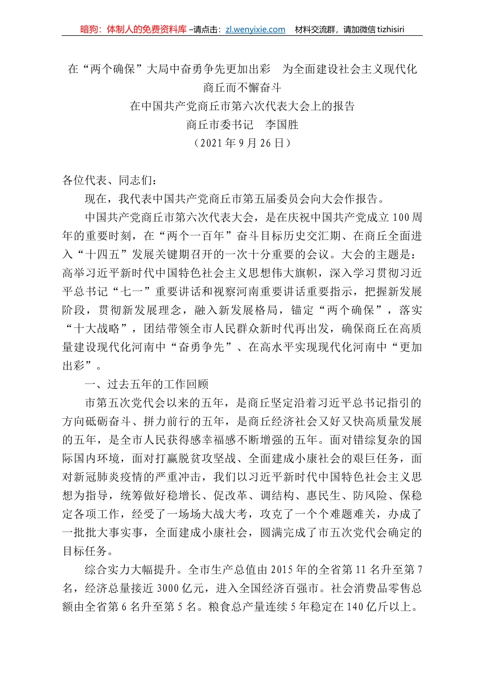 丘市委书记李国胜：在中国共产党商丘市第六次代表大会上的报告_第1页