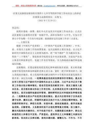 区委第五巡察组组长石俊飞：在第五巡察组巡察洛阳市第四十七中学等四所学校工作动员会上的讲话