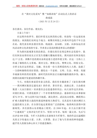 曲成磊：在“黄河文化采风”暨“知联讲座”启动仪式上的讲话