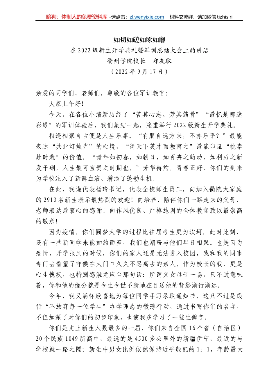 衢州学院校长郑友取：在222级新生开学典礼暨军训总结大会上的讲话_第1页