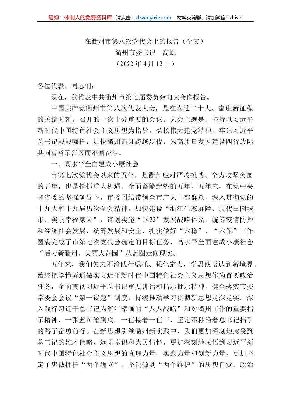 衢州市委书记高屹：在衢州市第八次党代会上的报告（全文）_第1页