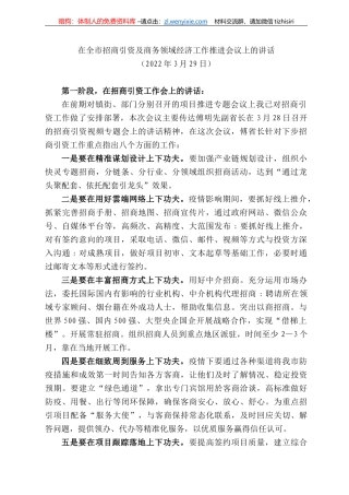 全市招商引资及商务领域经济工作推进会议上的讲话