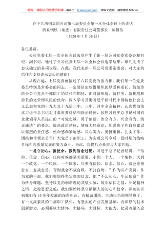泉钢铁（集团）有限责任公司董事长陈得信：在中共酒钢集团公司第七届委员会第一次全体会议上的讲话