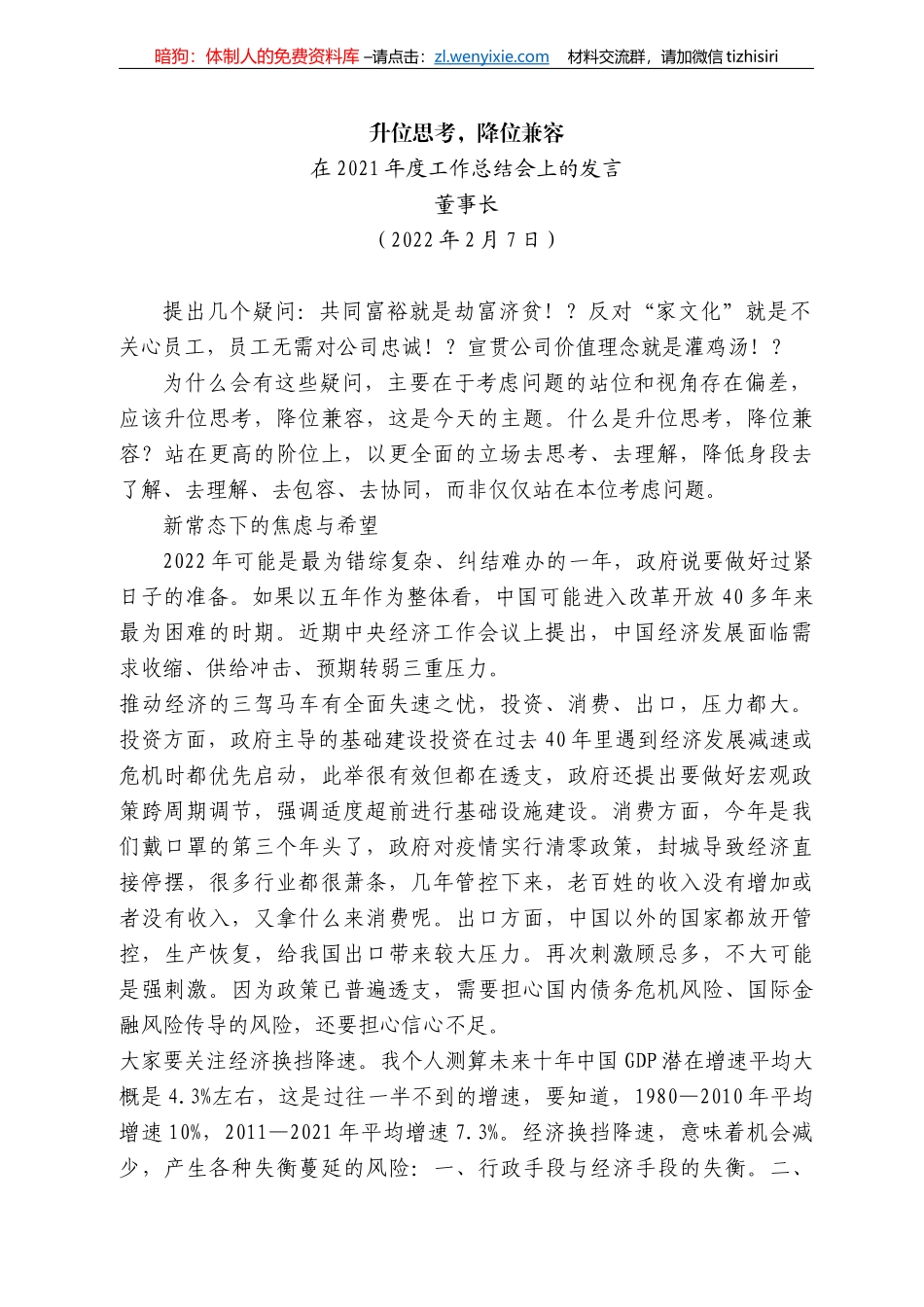 董事长：在22年度工作总结会上的发言_第1页