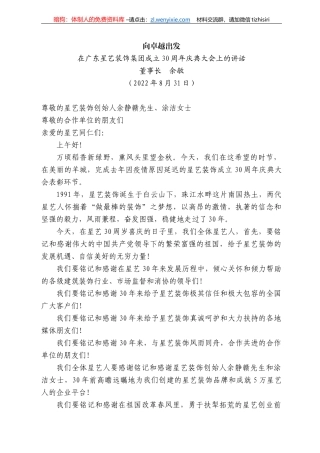 董事长余敏：在广东星艺装饰集团成立3周年庆典大会上的讲话