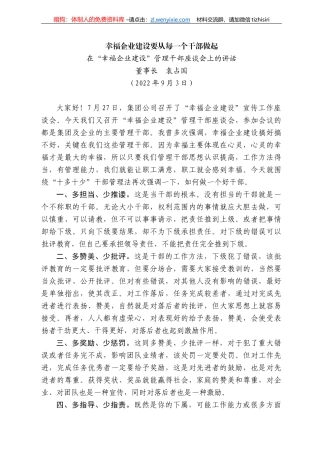 董事长袁占国在“幸福企业建设”管理干部座谈会上的讲话