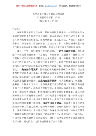 洞县组织部长高涛在全县老干部工作会议上的讲话