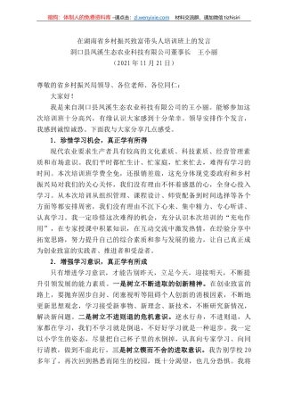 洞口县凤溪生态农业科技有限公司董事长王小丽：在湖南省乡村振兴致富带头人培训班上的发言