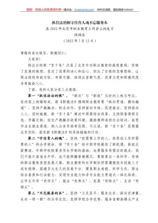 段福生：在222年北京市职业教育工作会上的发言