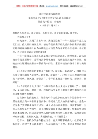 鄂南高中校长袁慎彬：在鄂南高中222年元旦文艺汇演上的致辞