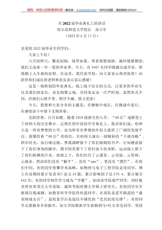 尔滨师范大学校长孙立军：在222届毕业典礼上的讲话