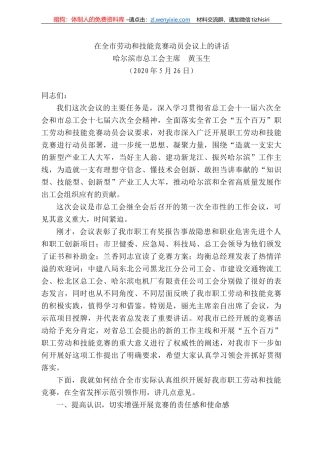 尔滨市总工会主席黄玉生在全市劳动和技能竞赛动员会议上的讲话