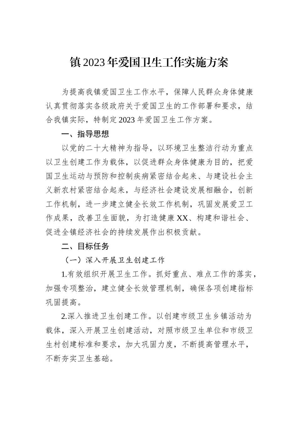 镇2023年爱国卫生工作实施方案_第1页