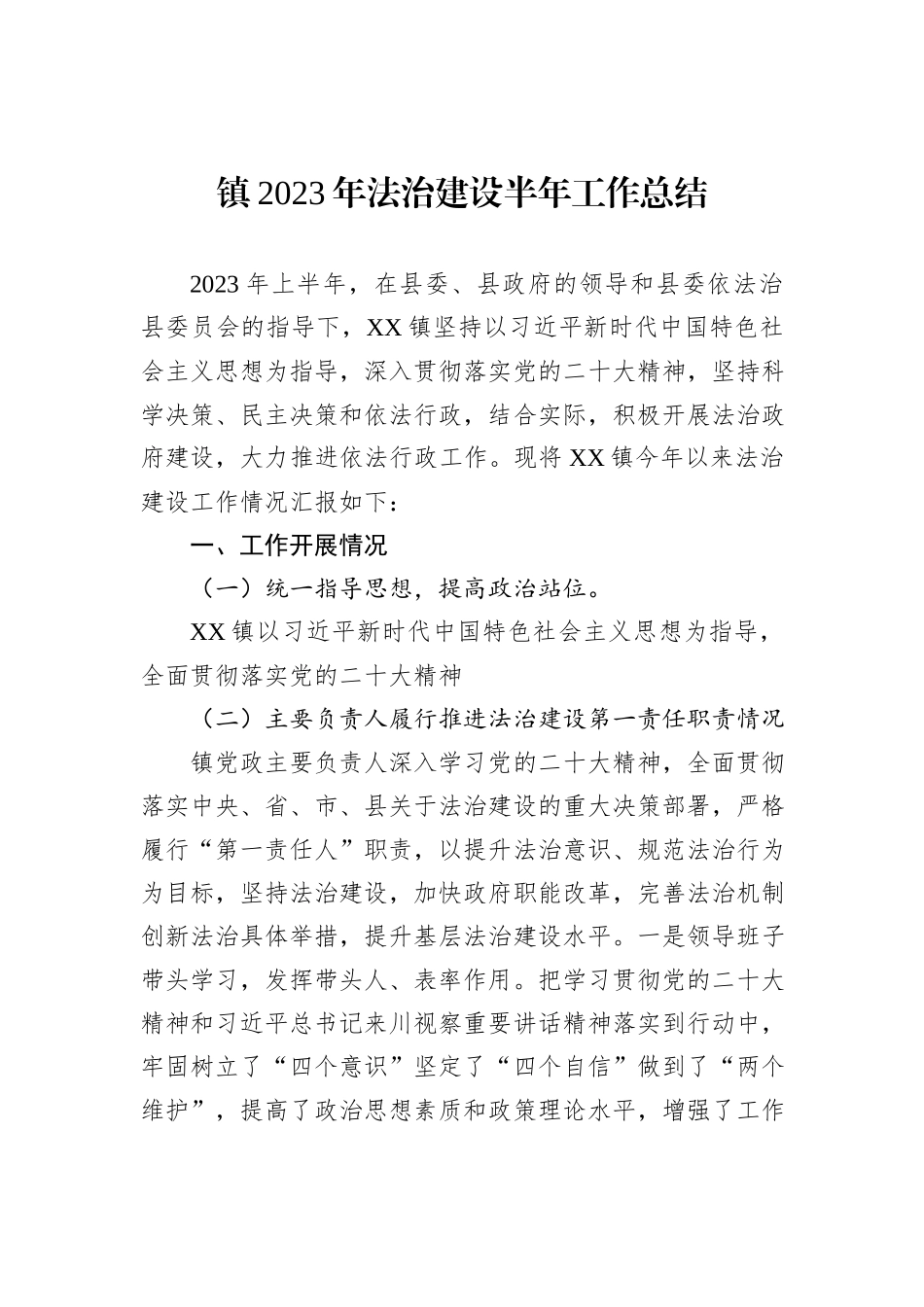 镇2023年法治建设半年工作总结_第1页