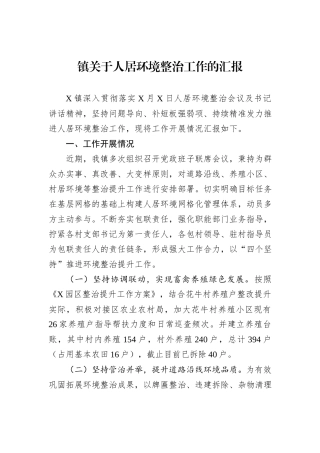镇关于人居环境整治工作的汇报