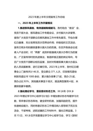 2023年度上半年文明宣传工作总结