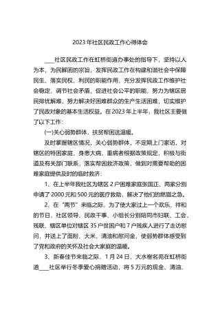 2023年社区民政工作心得体会