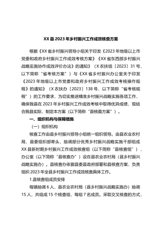 X县2023年乡村振兴工作成效核查方案