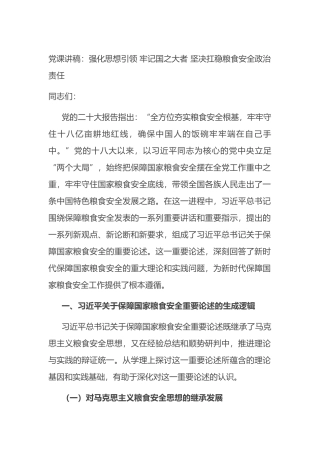 党课讲稿：强化思想引领+牢记国之大者+坚决扛稳粮食安全政治责任