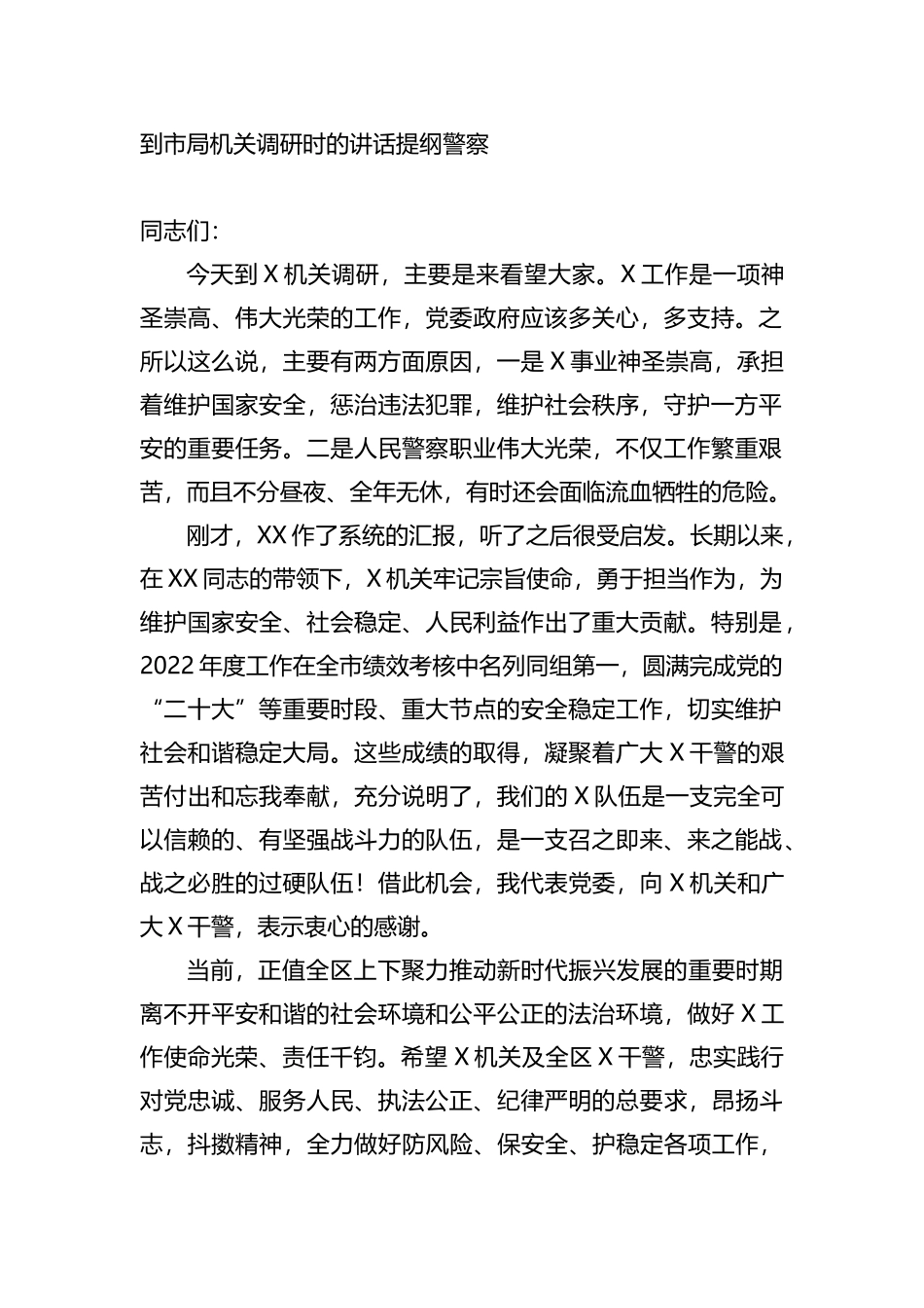 到市公安局机关调研时的讲话提纲_第1页