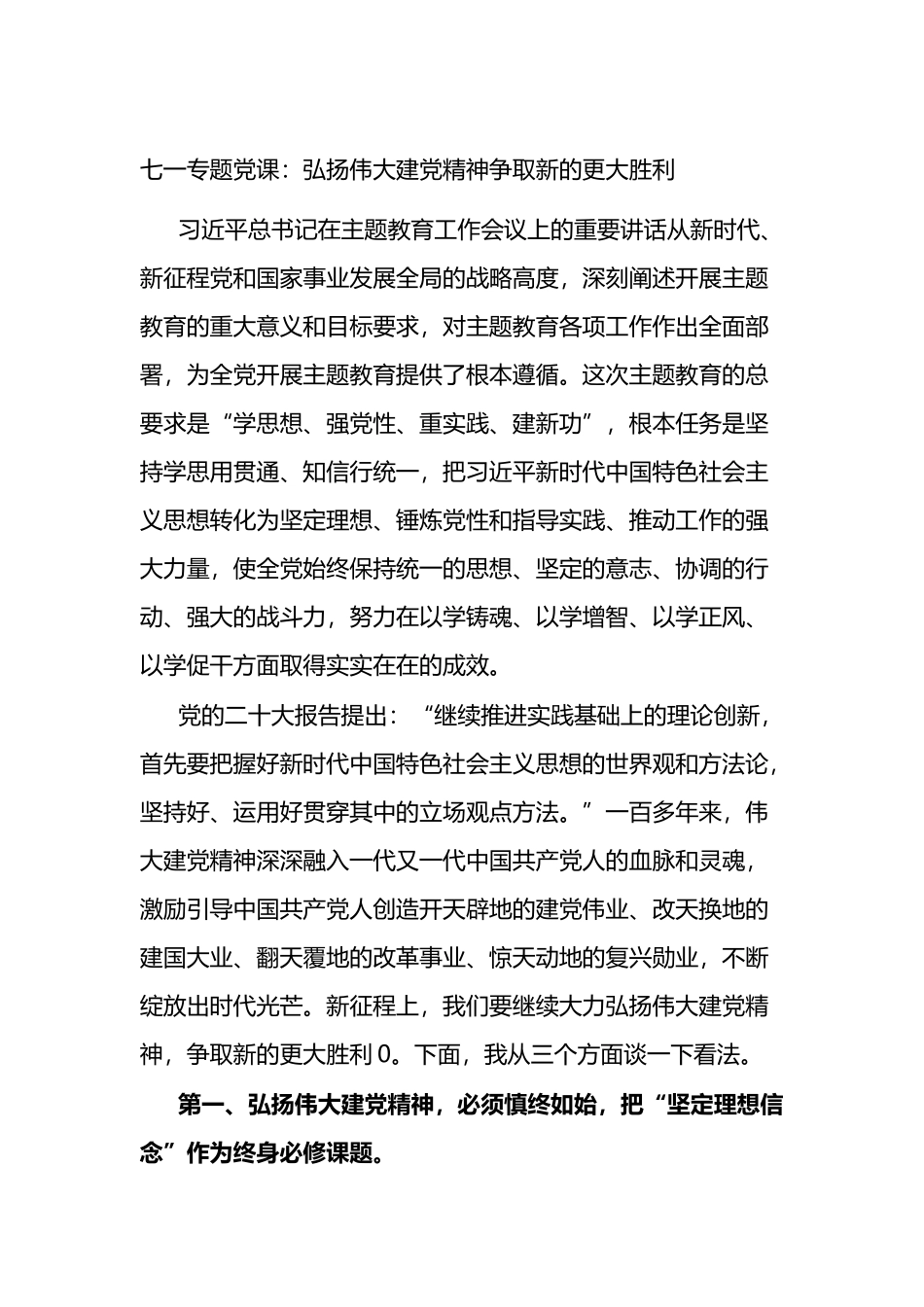 七一专题党课：弘扬伟大建党精神争取新的更大胜利_第1页
