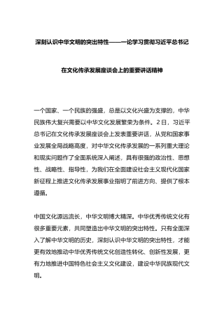 深刻认识中华文明的突出特性——一论学习贯彻X在文化传承发展座谈会上的重要讲话精神