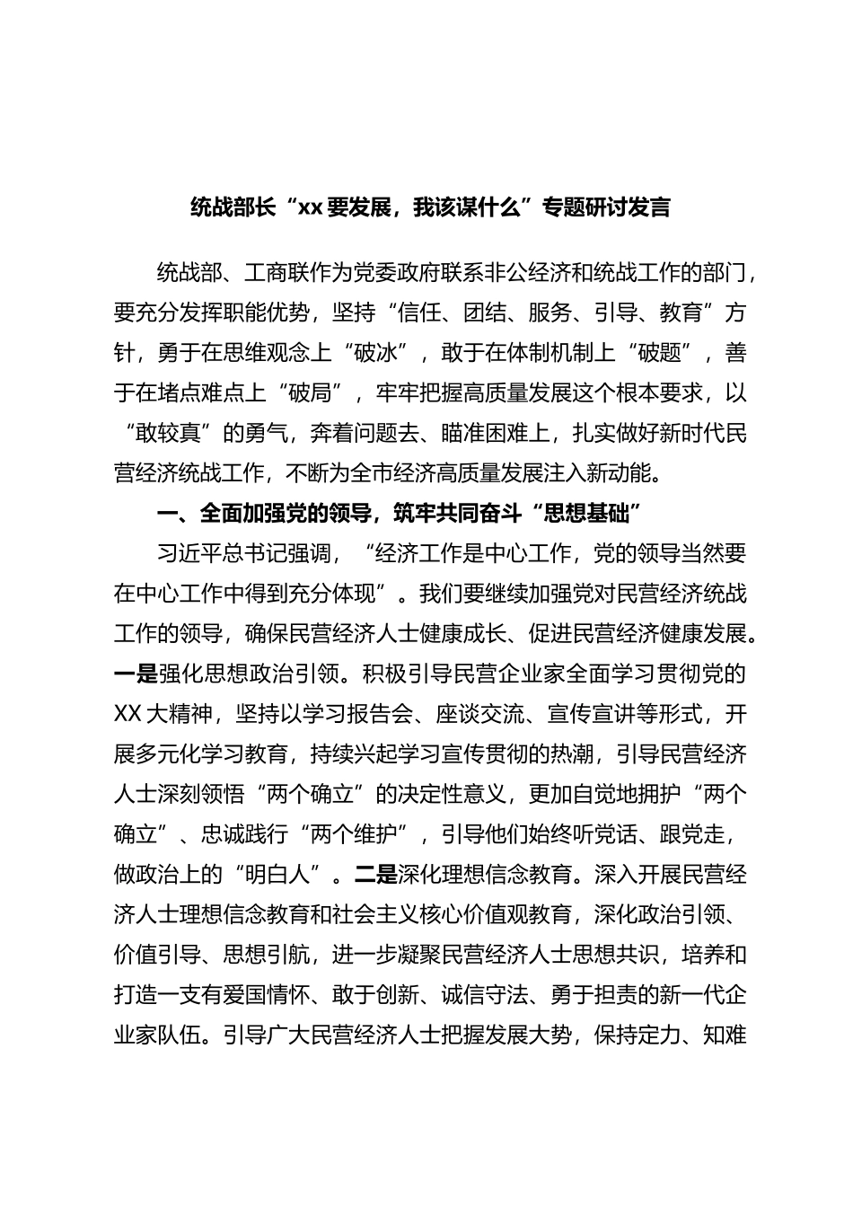 统战部长“xx要发展，我该谋什么”专题研讨发言_第1页
