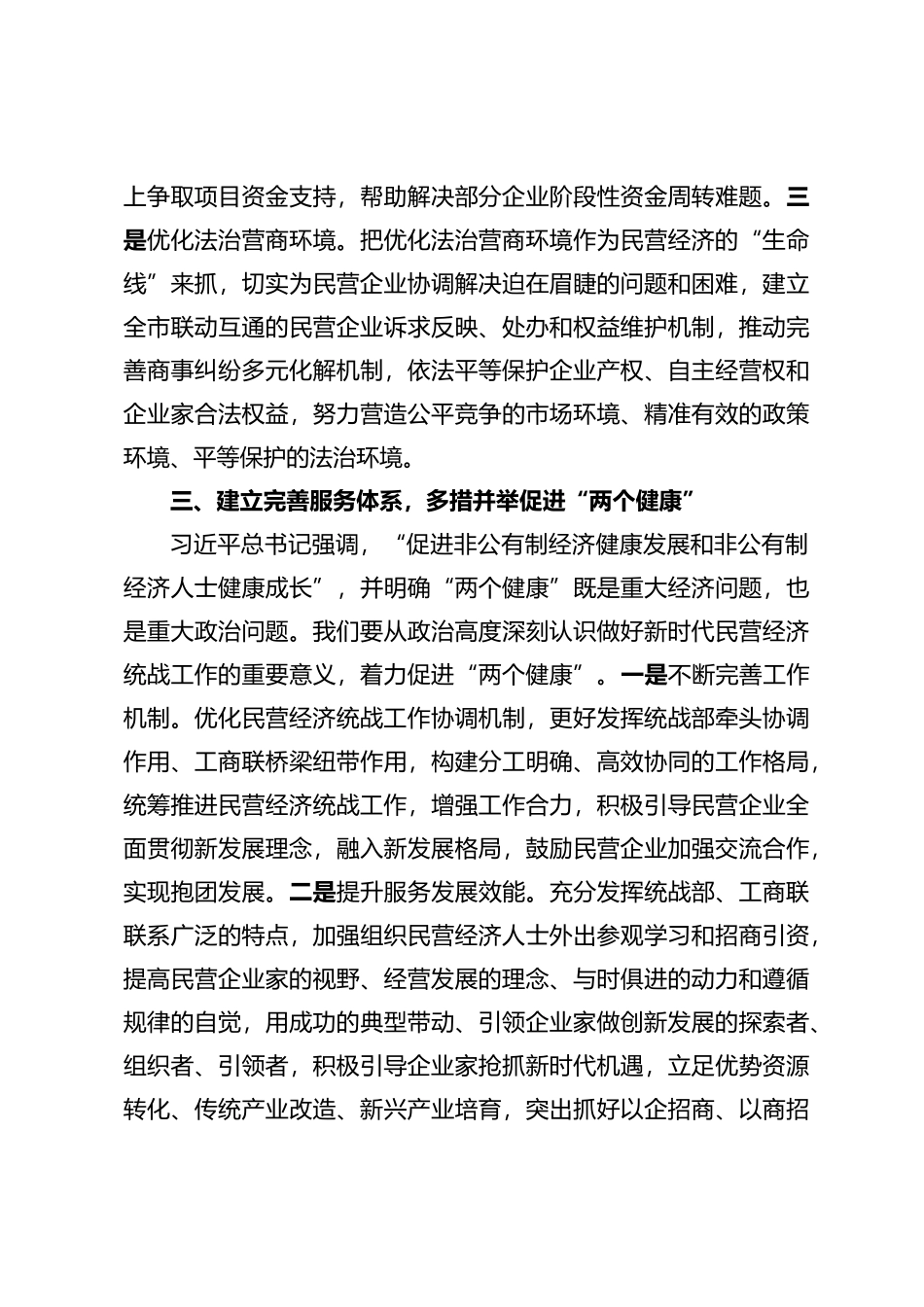 统战部长“xx要发展，我该谋什么”专题研讨发言_第3页