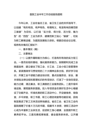 医院工会半年工作总结报告提纲
