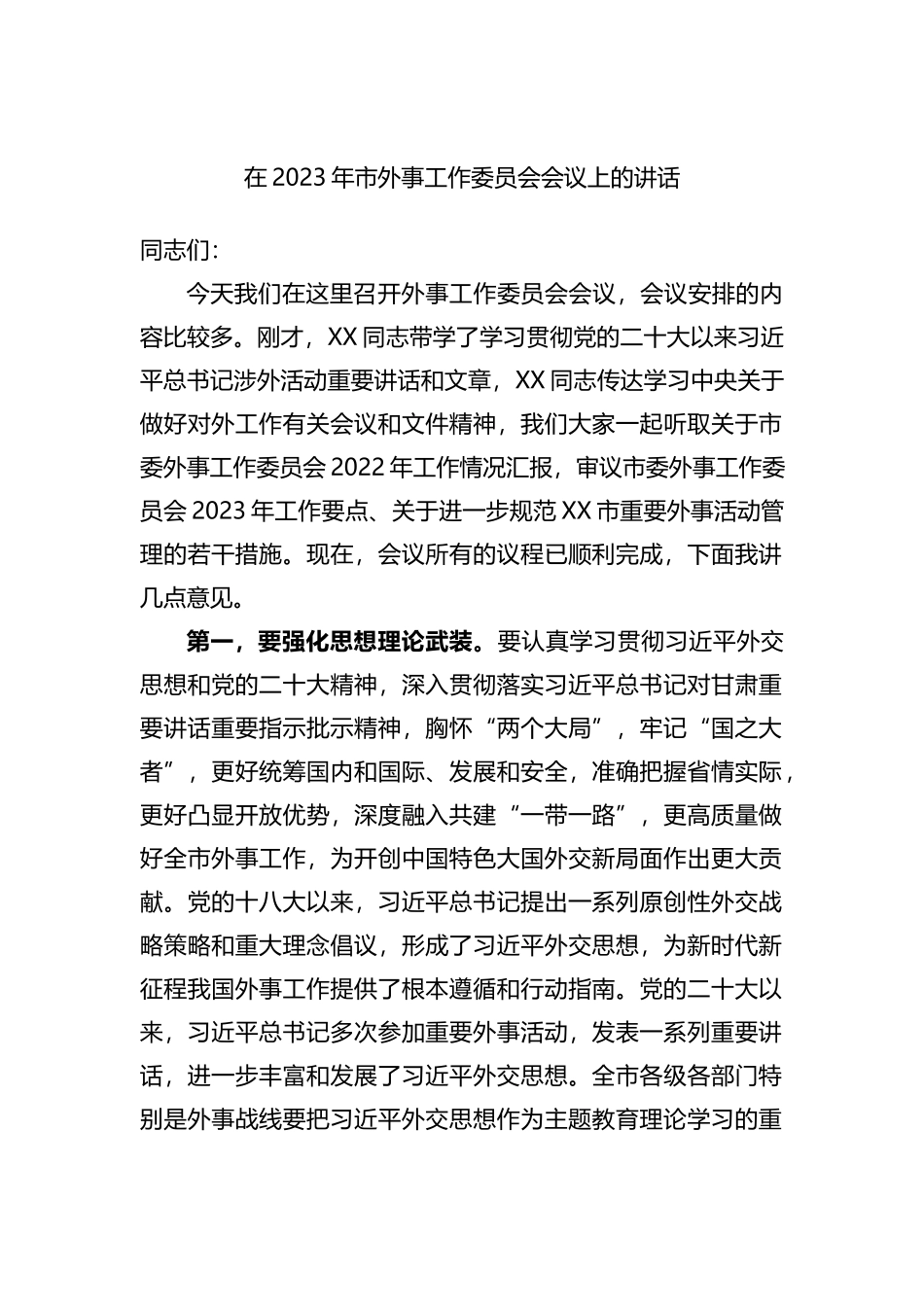 在2023年市外事工作委员会会议上的讲话_第1页