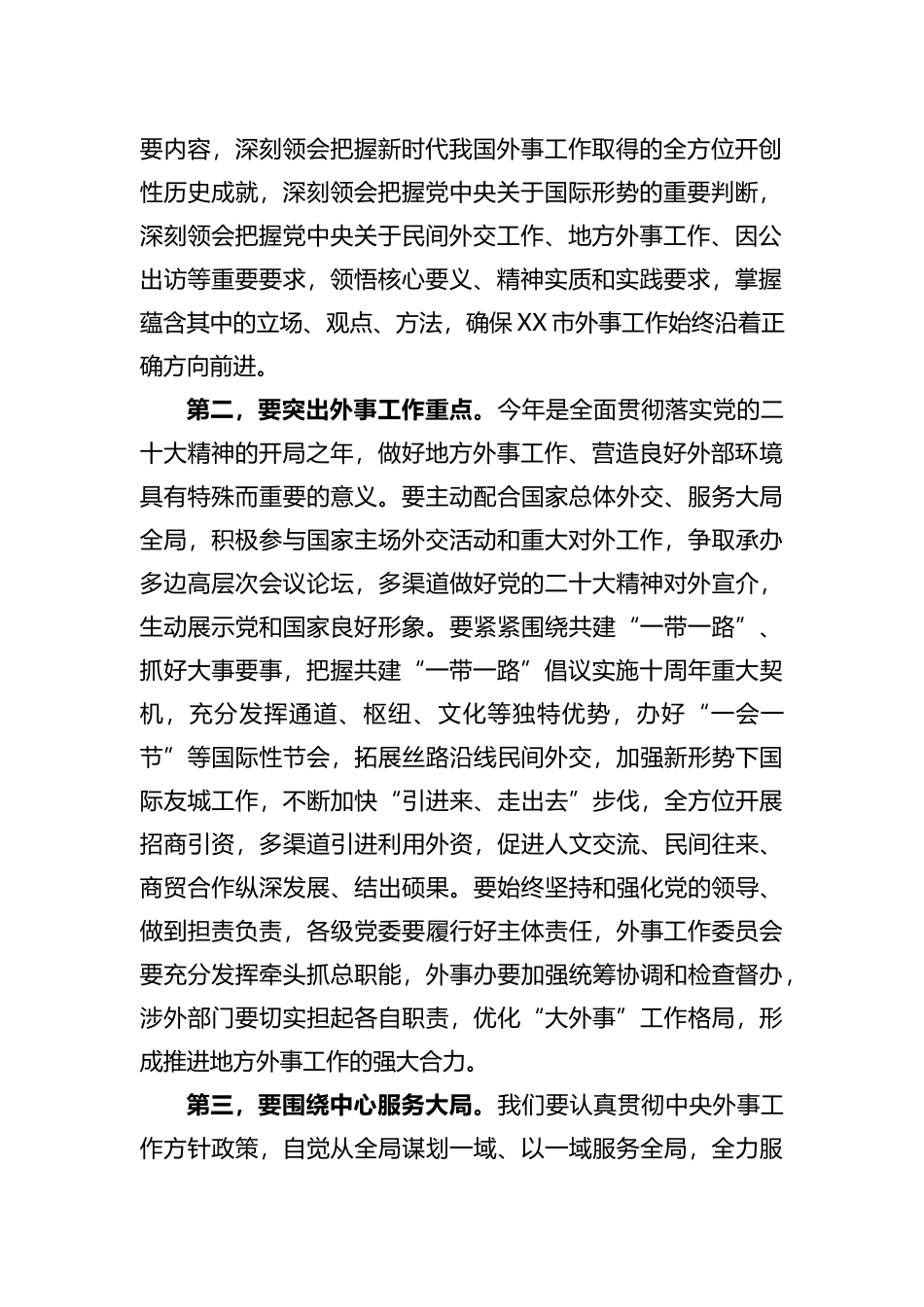 在2023年市外事工作委员会会议上的讲话_第2页