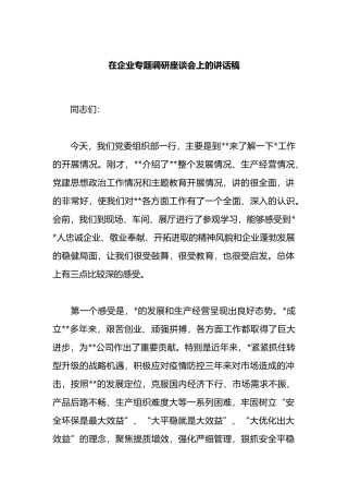 在企业专题调研座谈会上的讲话稿