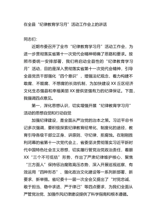 在全县“纪律教育学习月”活动工作会上的讲话
