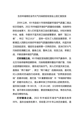 生态环境局在全市大气污染防控攻坚会上的汇报发言
